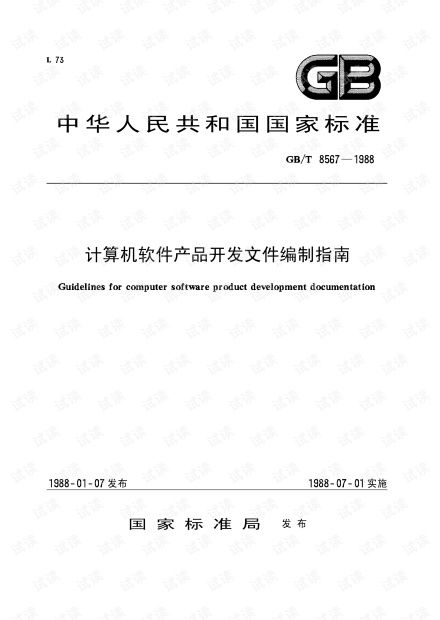 計(jì)算機(jī)軟件開發(fā)規(guī)范參考 基于GB/T 8567-1988《計(jì)算機(jī)軟件產(chǎn)品開發(fā)文件編制指南》的深度解析